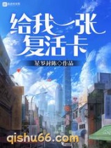 给我一张复活卡图片
