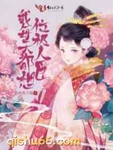 书穿后我每天都想位极人臣图片