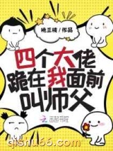 四个大佬跪在我面前叫师父图片