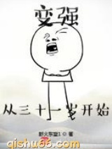 变强从三十一岁开始图片