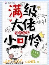 满级大佬穿成农家小可怜图片