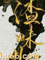 人渣味儿图片