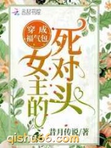 穿成福气包女主的死对头图片