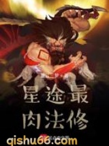 星途最肉法修图片