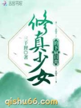 修真少女的下厨日常图片