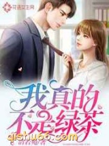 我真的不是绿茶图片