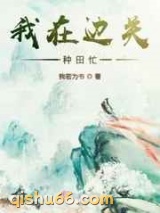 我在边关种田忙图片