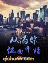 从港综位面开始图片
