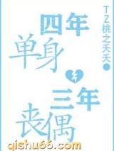 四年单身三年丧偶图片