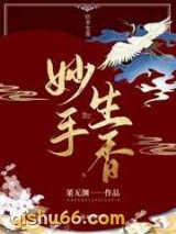 妙手生香图片