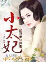 小太妃的马甲快掉啦图片