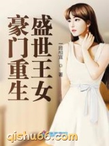 豪门重生盛世王女图片