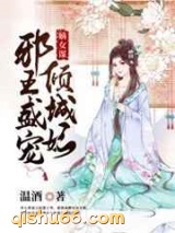 嫡女谋：邪王盛宠倾城妃图片