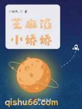 芝麻馅小娇娇图片