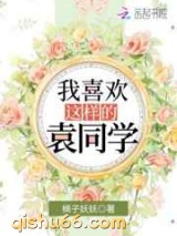 我喜欢这样的袁同学图片