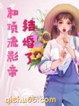 和顶流影帝结婚了图片