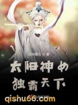 太阳神女独霸天下图片