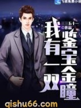 我有一双鉴宝金瞳图片