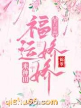 农门空间：福运娇娇来种田图片