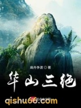 华山三绝图片