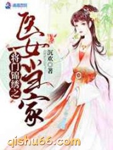 将门锦绣之医女当家图片