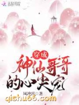 穿成神仙哥哥的心尖宠图片