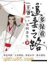 王爷，追妻之路多保重图片