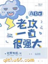 老攻一直很强大图片