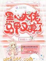 黑心大佬马甲又掉了图片