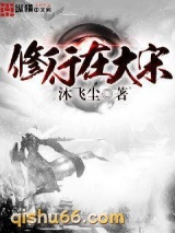 修行在大宋图片