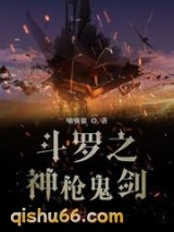 斗罗之神枪鬼剑图片