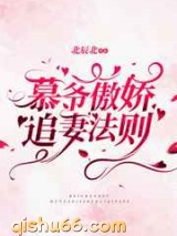 慕爷傲娇追妻法则图片