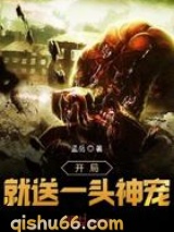 开局就送一头神宠图片