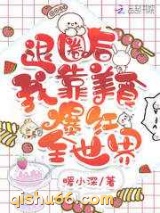 退圈后我靠美食爆红全世界图片