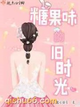 糖果味的旧时光图片