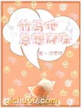 竹马他总想爬床图片
