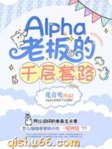 Alpha老板的千层套路图片