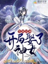 签到封神：开局娶了神女图片