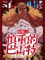 海贼之慎重的巴雷特图片