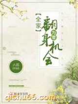 全家翻身机会为零图片