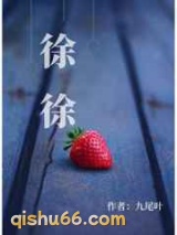 徐徐图片