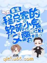 程总家的软萌小鬼又露獠牙了图片
