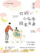 你的小仙女探出头来图片