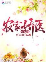 农家娇医有点田图片