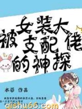 被女装大佬支配的神探图片