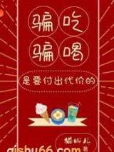 骗吃骗喝是要付出代价的图片
