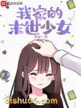 我家的末世少女图片