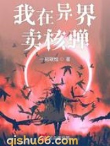 我在异界卖核弹图片