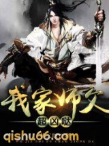 我家师父超凶哒图片
