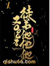 徒弟他他他又OOC了图片